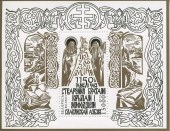 1150 лет Азбуке Кирилла и Мефодия. Блок