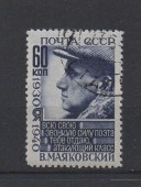 1940г. 10-летие со дня смерти В.В. Маяковского 60коп. Гаш (Сол-735)