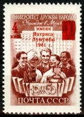 1961г. Присвоение университету дружбы народов имени Патриса Лумумбы. Надпечатка.