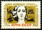 1962г. Советская женщина - активный строитель коммунизма.