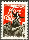 1971г. Парижская коммуна. 100 -летие.