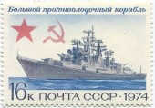 1974. Боевые корабли. Большой противолодочный корабль.