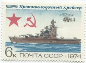 1974. Боевые корабли. Противолодочный крейсер.