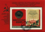 1977. Конституция СССР