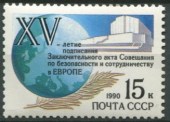 1990.15 лет подписанию Заключительного акта Совещания по безопасности и сотрудничеству в Европе (СБСЕ)