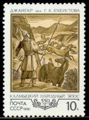 1990. 500-летие калмыцкого эпоса Джангар