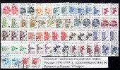 1992-93гг.Россия. 59 шт.Стандартный выпуск(разновидности по зубцам и бумаге)