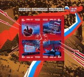 2017г.Россия.Блок. 100-летие Революции