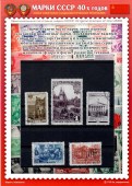 Марки 40-х годов СССР. Тематический набор + события и факты того периода.