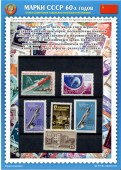 Марки 60-х годов СССР. Тематический набор + события и факты того периода.