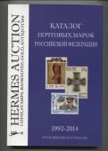 Каталог почтовых марок Российской Федерации 1992-2014 годы