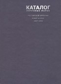 Каталог почтовых марок Российской Империи, РСФСР и СССР 1857-1940 годы