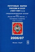 Почтовые марки России и СССР (1857-1991 г.г.) том 1 (Россия 1857-1919, Земство, ...)  В.Ю. Соловьев 2006/07