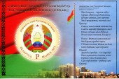 Герб Республики Беларусь. Блок
