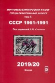 Каталог почтовых марок. СССР 1961-1991. (Под редакцией В.Ю.Соловьева) Том5(2019/20)